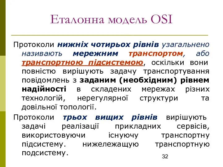 Еталонна модель OSI Протоколи нижніх чотирьох рівнів узагальнено називають мережним транспортом,