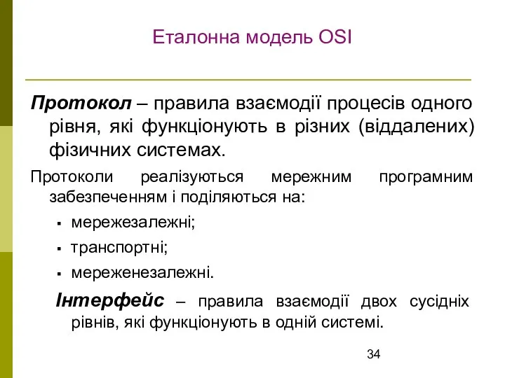 Еталонна модель OSI Протокол – правила взаємодії процесів одного рівня, які