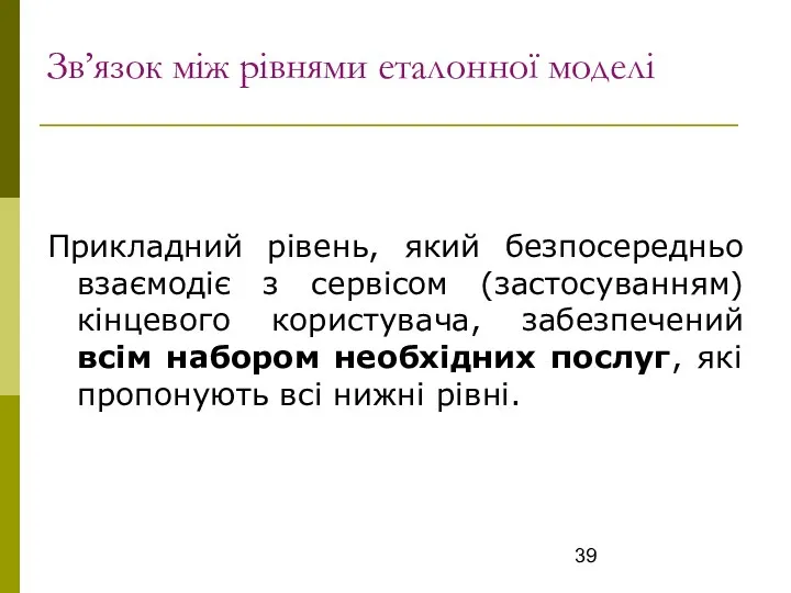 Зв’язок між рівнями еталонної моделі Прикладний рівень, який безпосередньо взаємодіє з