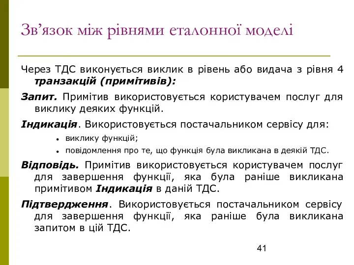 Зв’язок між рівнями еталонної моделі Через ТДС виконується виклик в рівень