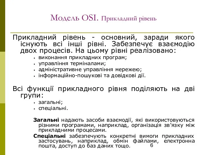 Модель OSI. Прикладний рівень Прикладний рівень - основний, заради якого існують