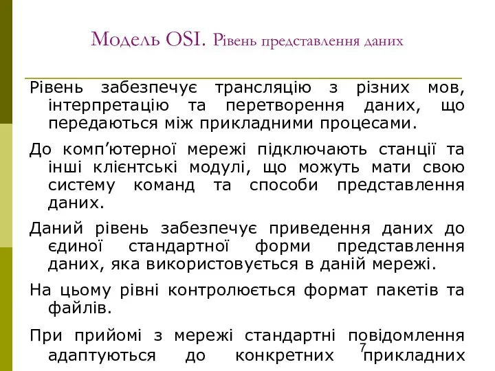 Модель OSI. Рівень представлення даних Рівень забезпечує трансляцію з різних мов,