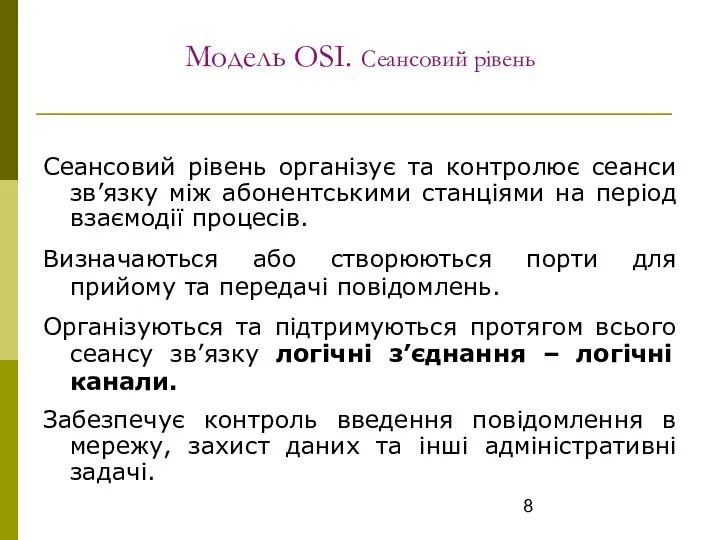 Модель OSI. Сеансовий рівень Сеансовий рівень організує та контролює сеанси зв’язку