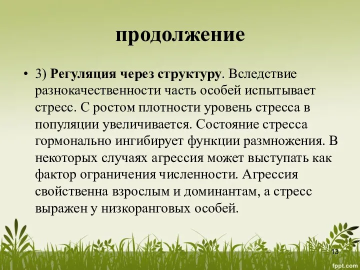 продолжение 3) Регуляция через структуру. Вследствие разнокачественности часть особей испытывает стресс.