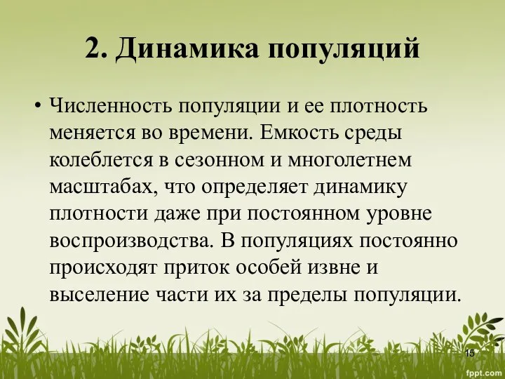 2. Динамика популяций Численность популяции и ее плотность меняется во времени.