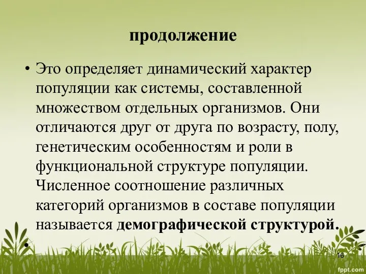 продолжение Это определяет динамический характер популяции как системы, составленной множеством отдельных