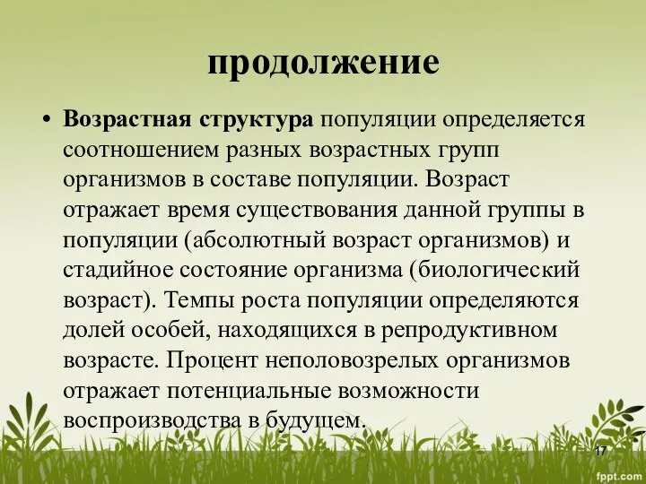 продолжение Возрастная структура популяции определяется соотношением разных возрастных групп организмов в