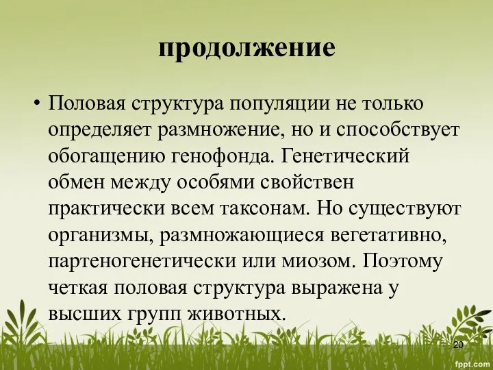 продолжение Половая структура популяции не только определяет размножение, но и способствует