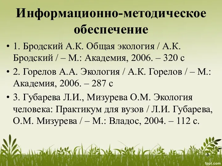 Информационно-методическое обеспечение 1. Бродский А.К. Общая экология / А.К. Бродский /