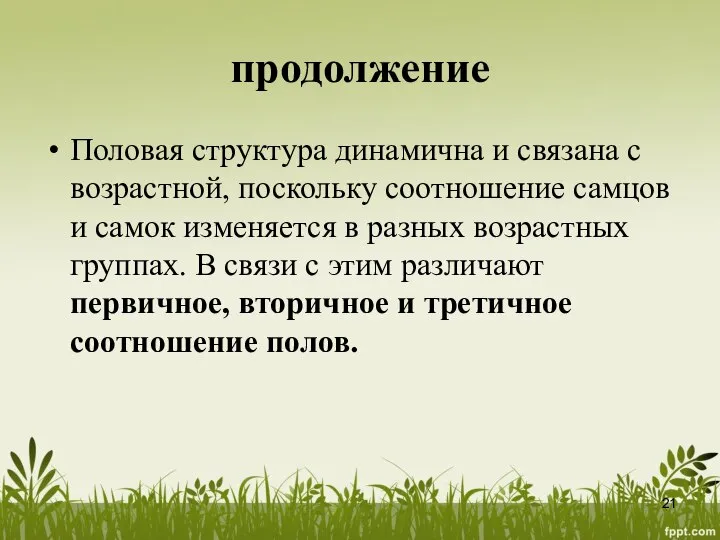 продолжение Половая структура динамична и связана с возрастной, поскольку соотношение самцов