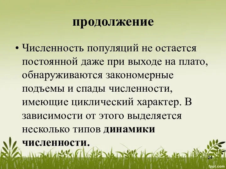 продолжение Численность популяций не остается постоянной даже при выходе на плато,