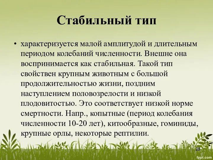 Стабильный тип характеризуется малой амплитудой и длительным периодом колебаний численности. Внешне