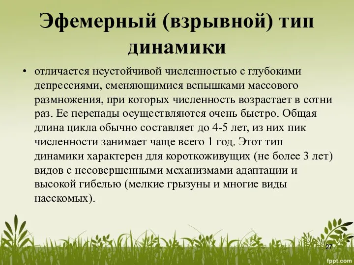 Эфемерный (взрывной) тип динамики отличается неустойчивой численностью с глубокими депрессиями, сменяющимися