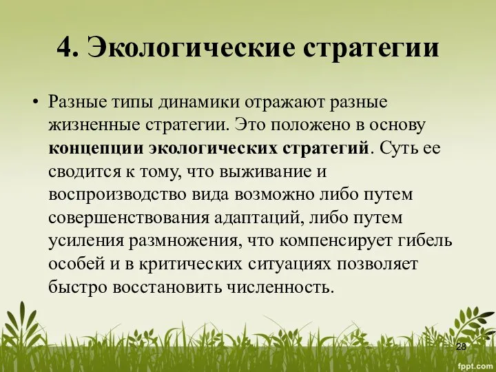 4. Экологические стратегии Разные типы динамики отражают разные жизненные стратегии. Это