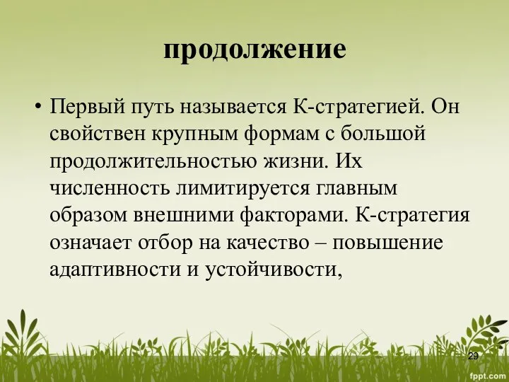 продолжение Первый путь называется К-стратегией. Он свойствен крупным формам с большой