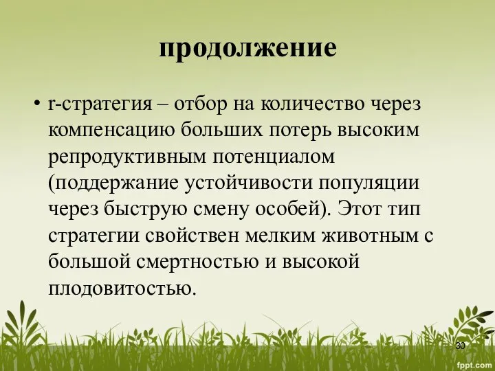 продолжение r-стратегия – отбор на количество через компенсацию больших потерь высоким