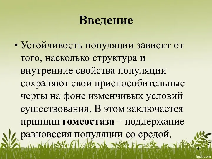 Введение Устойчивость популяции зависит от того, насколько структура и внутренние свойства