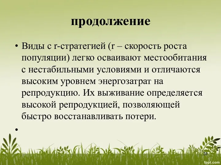 продолжение Виды с r-стратегией (r – скорость роста популяции) легко осваивают