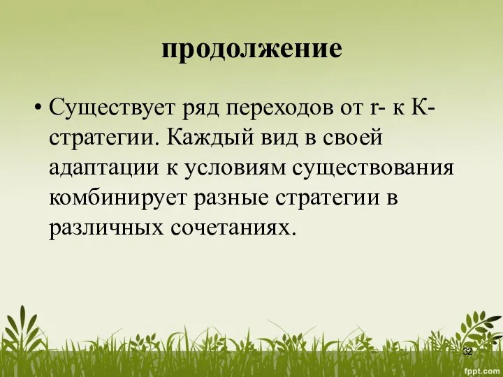 продолжение Существует ряд переходов от r- к К-стратегии. Каждый вид в