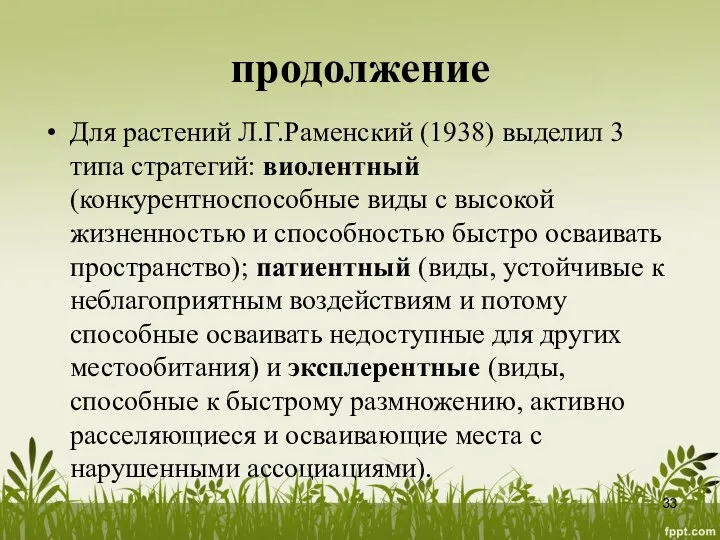 продолжение Для растений Л.Г.Раменский (1938) выделил 3 типа стратегий: виолентный (конкурентноспособные