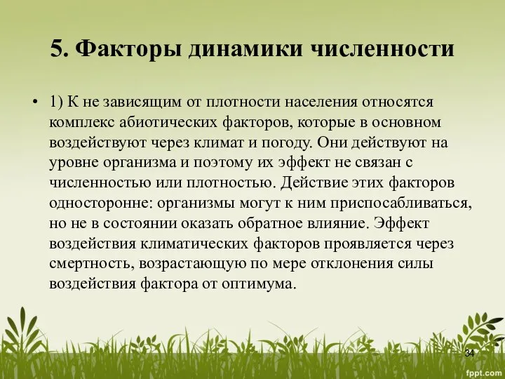 5. Факторы динамики численности 1) К не зависящим от плотности населения