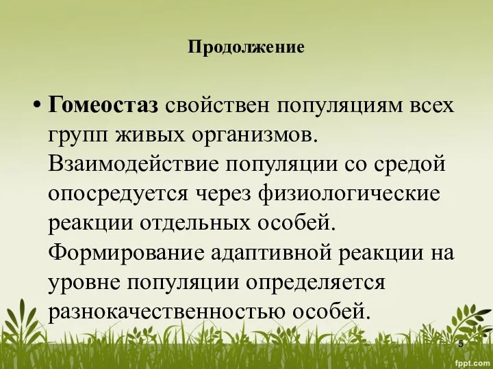 Продолжение Гомеостаз свойствен популяциям всех групп живых организмов. Взаимодействие популяции со