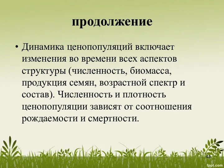 продолжение Динамика ценопопуляций включает изменения во времени всех аспектов структуры (численность,