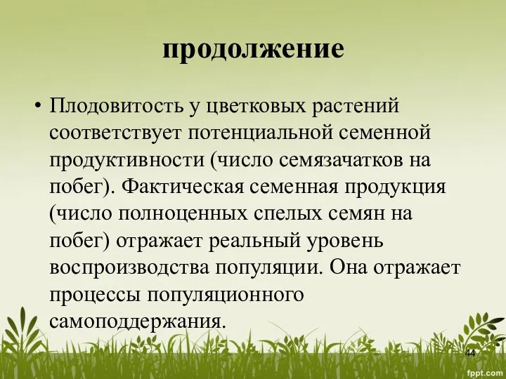 продолжение Плодовитость у цветковых растений соответствует потенциальной семенной продуктивности (число семязачатков