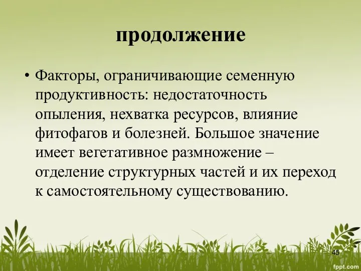 продолжение Факторы, ограничивающие семенную продуктивность: недостаточность опыления, нехватка ресурсов, влияние фитофагов