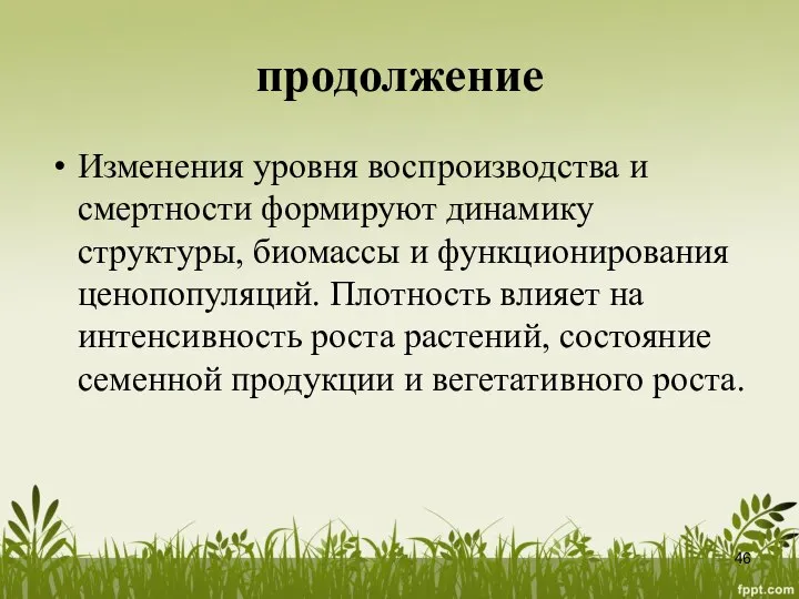 продолжение Изменения уровня воспроизводства и смертности формируют динамику структуры, биомассы и