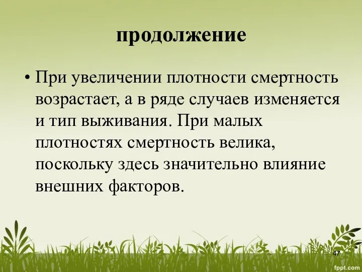 продолжение При увеличении плотности смертность возрастает, а в ряде случаев изменяется