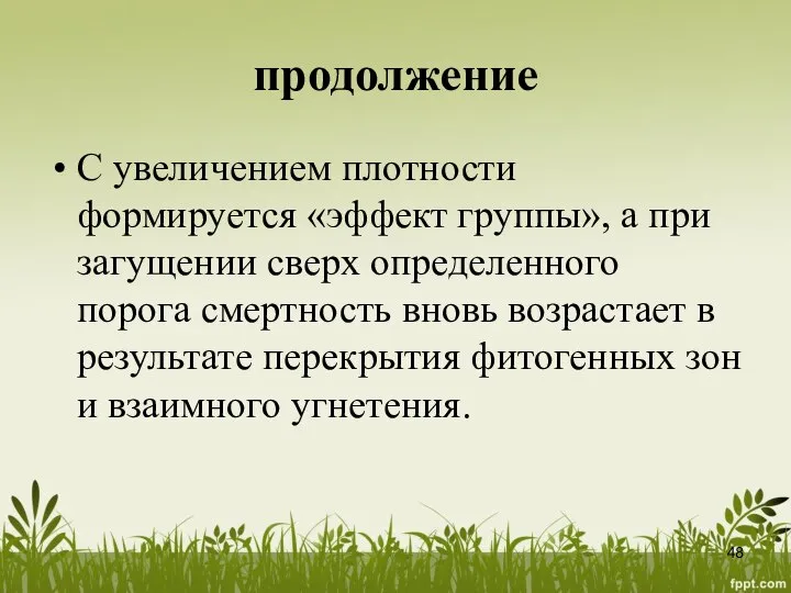 продолжение С увеличением плотности формируется «эффект группы», а при загущении сверх