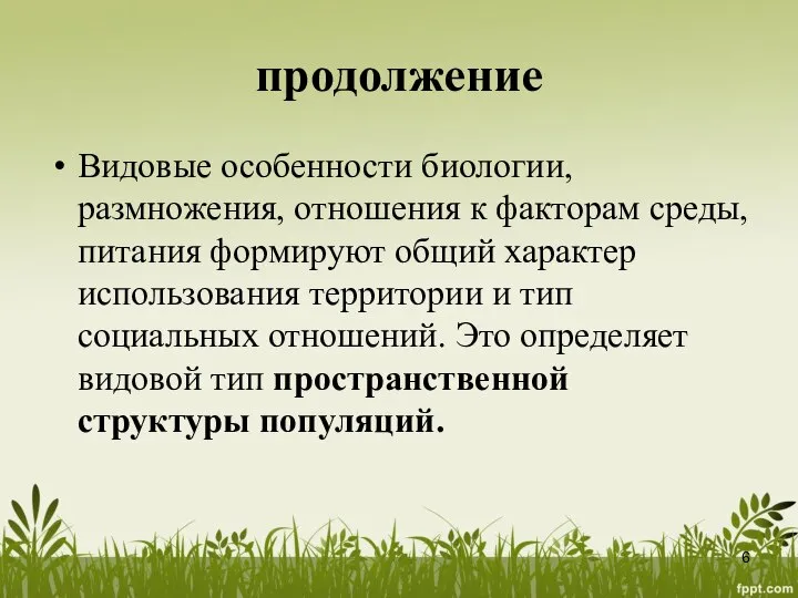 продолжение Видовые особенности биологии, размножения, отношения к факторам среды, питания формируют