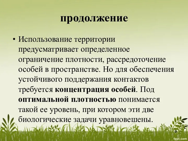 продолжение Использование территории предусматривает определенное ограничение плотности, рассредоточение особей в пространстве.