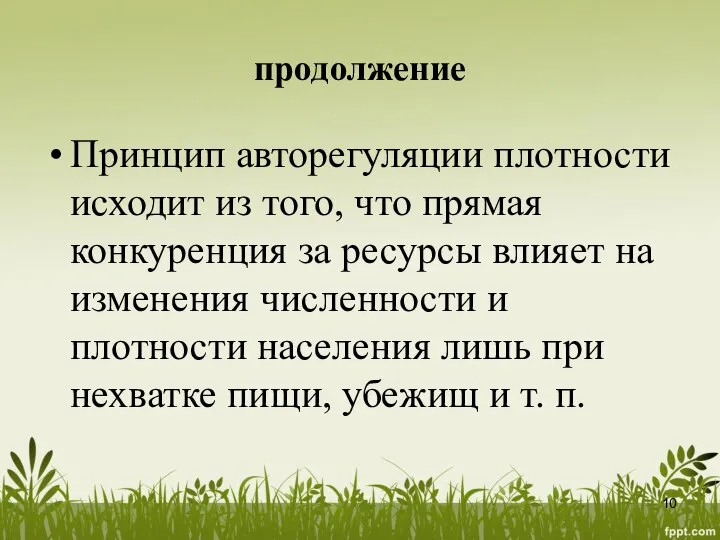 продолжение Принцип авторегуляции плотности исходит из того, что прямая конкуренция за