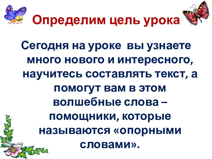 Определим цель урока Сегодня на уроке вы узнаете много нового и