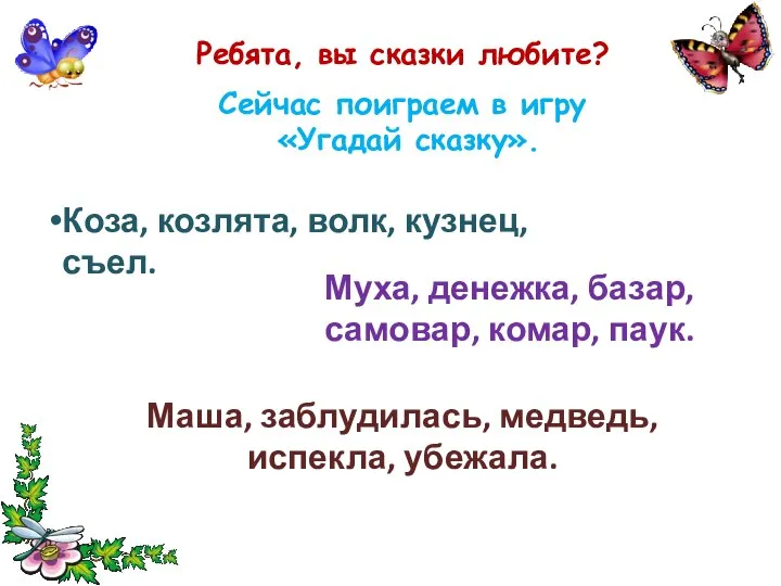 Ребята, вы сказки любите? Сейчас поиграем в игру «Угадай сказку». Коза,