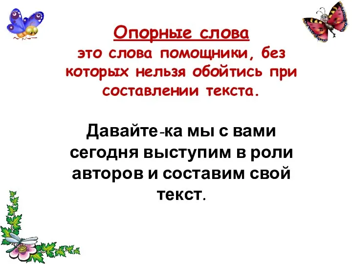 Опорные слова это слова помощники, без которых нельзя обойтись при составлении