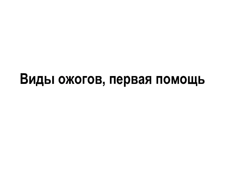 Виды ожогов, первая помощь