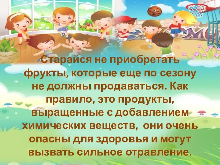 Старайся не приобретать фрукты, которые еще по сезону не должны продаваться.