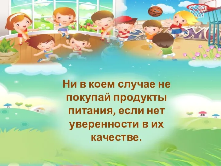 Ни в коем случае не покупай продукты питания, если нет уверенности в их качестве.