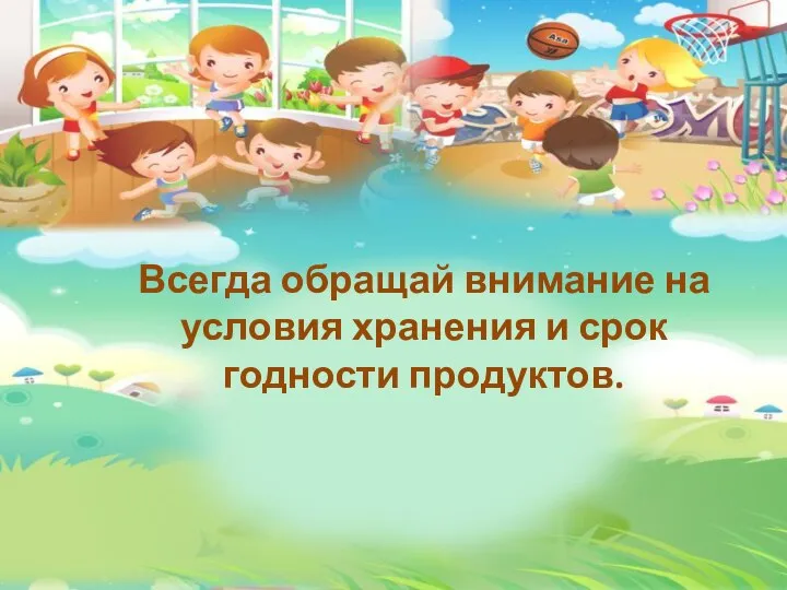 Всегда обращай внимание на условия хранения и срок годности продуктов.