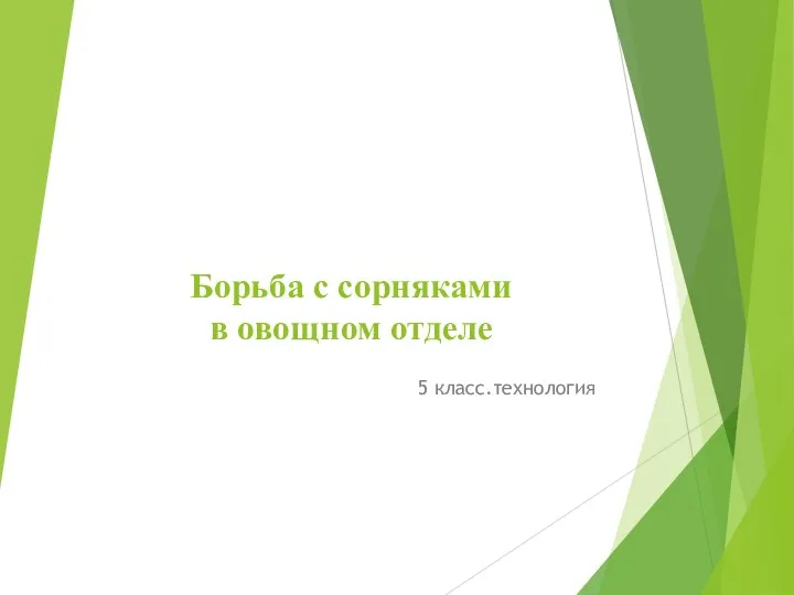 Борьба с сорняками в овощном отделе 5 класс.технология