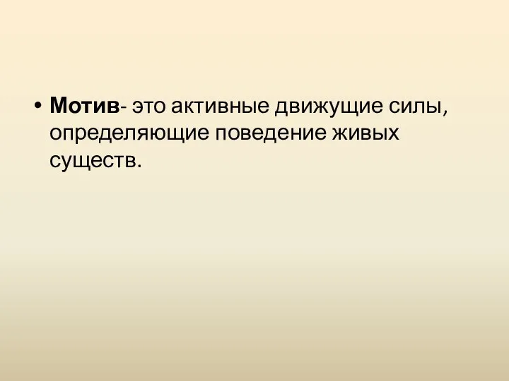 Мотив- это активные движущие силы, определяющие поведение живых существ.