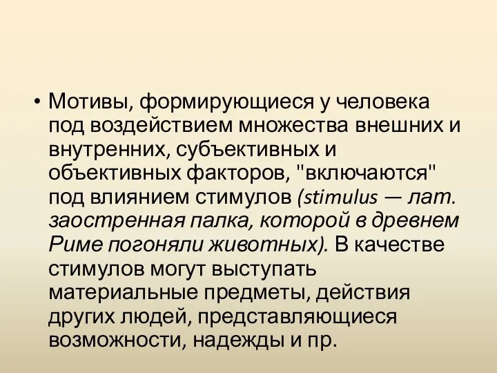 Мотивы, формирующиеся у человека под воздействием множества внешних и внутренних, субъективных