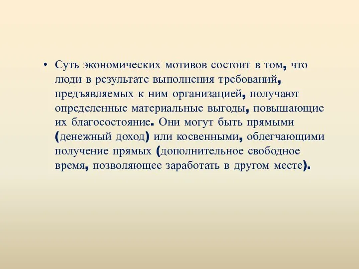 Суть экономических мотивов состоит в том, что люди в результате выполнения