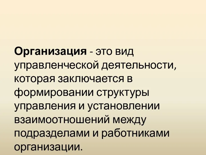 Организация - это вид управленческой деятельности, которая заключается в формировании структуры