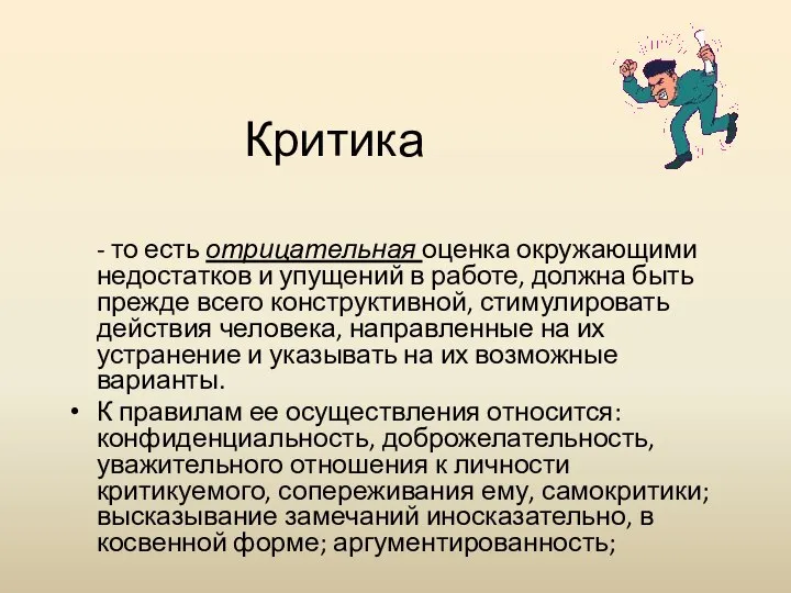 Критика - то есть отрицательная оценка окружающими недостатков и упущений в