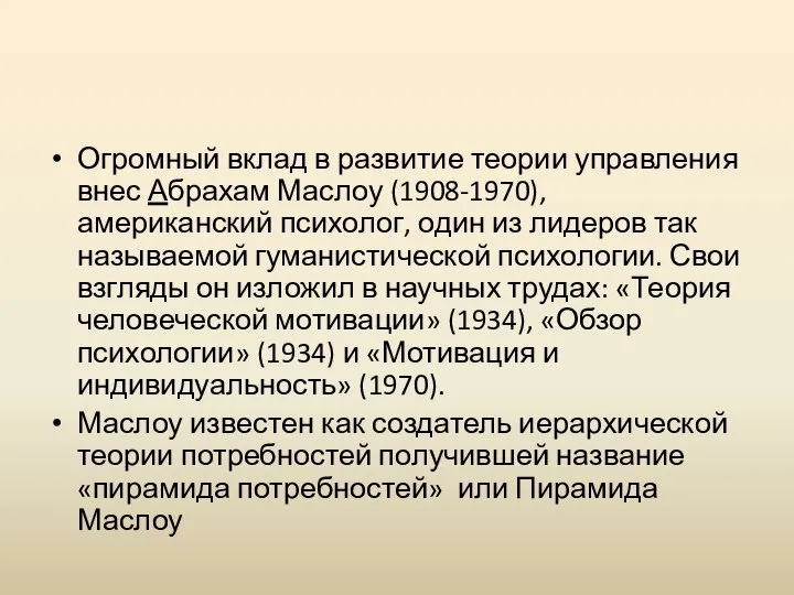 Огромный вклад в развитие теории управления внес Абрахам Маслоу (1908-1970), американский