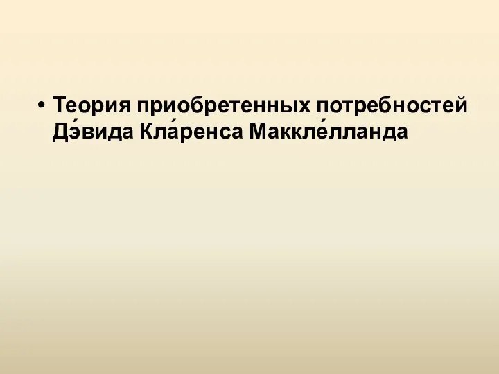 Теория приобретенных потребностей Дэ́вида Кла́ренса Маккле́лланда